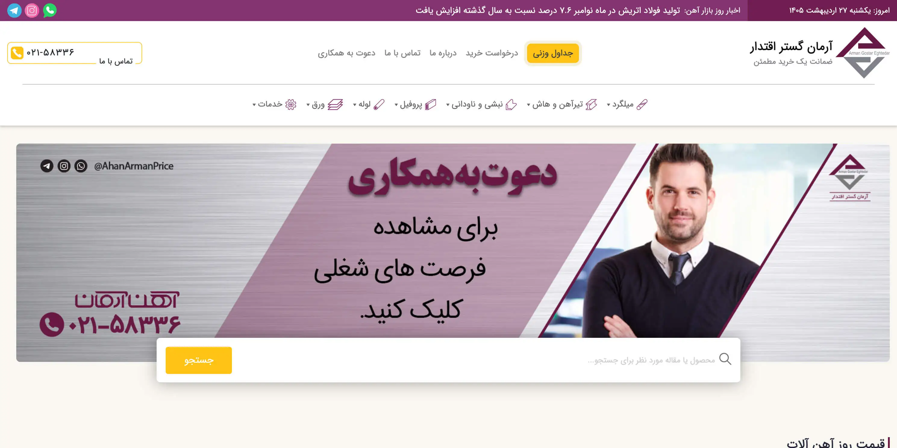 طراحی وبسایت آهن آرمان با قالب اختصاصی وردپرس